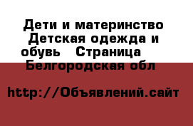 Дети и материнство Детская одежда и обувь - Страница 11 . Белгородская обл.